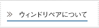 ウィンドリペアについて