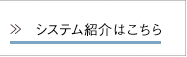 システム紹介はこちら