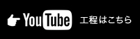 YouTube工程はこちら