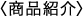商品紹介