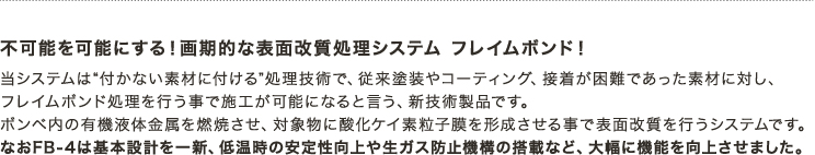 不可能を可能にする!画期的な表面改質処理システム フレイムボンド!