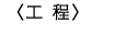 工程