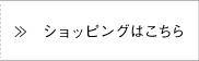 ショッピングはこちら