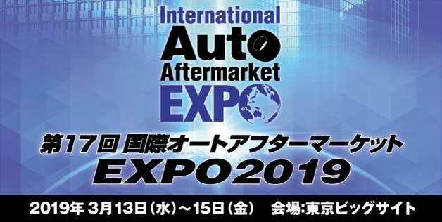 第17回国際オートアフターマーケットEXPO2019