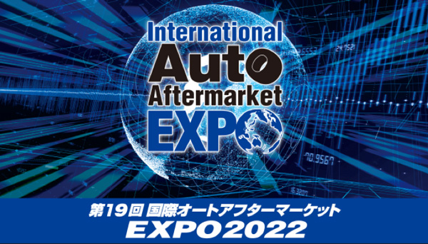 第19回国際オートアフターマーケットEXPO2022