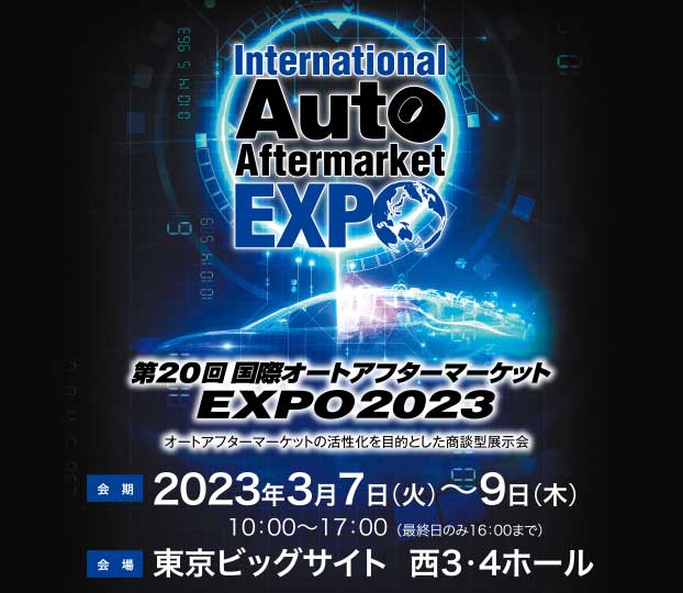 第20回国際オートアフターマーケットEXPO2023