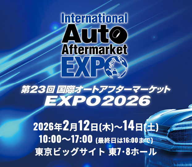 国際オートアフターマーケットEXPO2026
